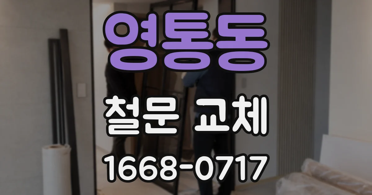 영통동 철문 교체