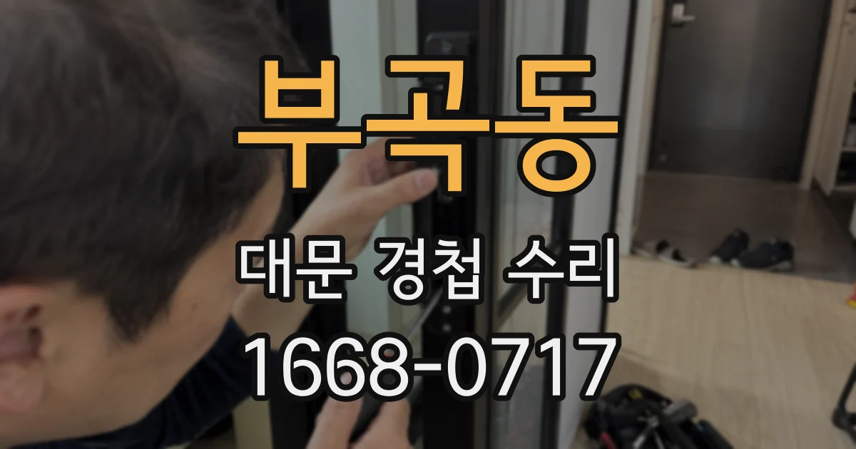 부곡동 대문 경첩 수리