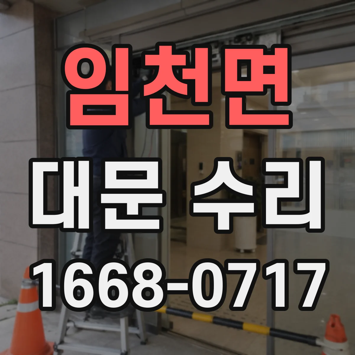 임천면 대문 수리