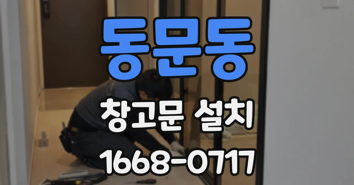 동문동 창고문 설치