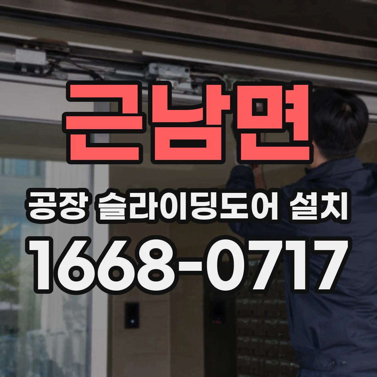근남면 공장 슬라이딩도어 설치