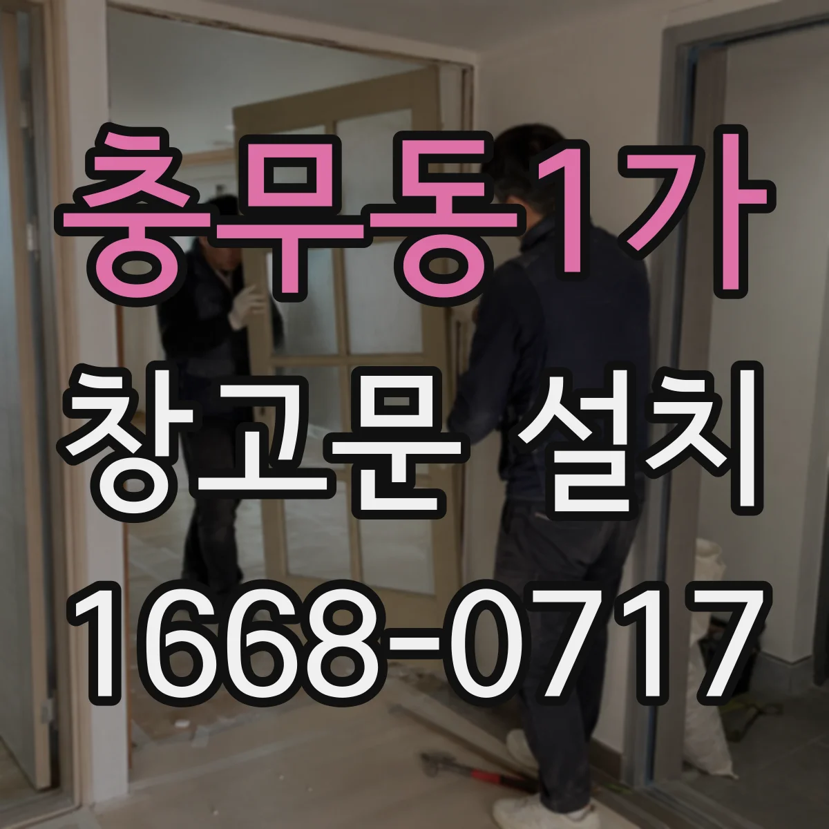 충무동1가 창고문 설치