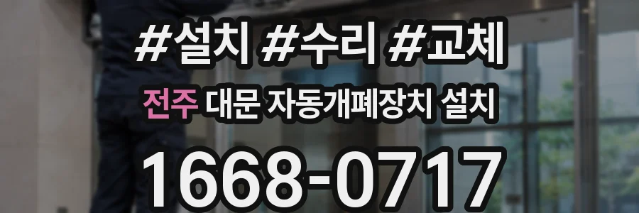 전주 대문 자동개폐장치 설치