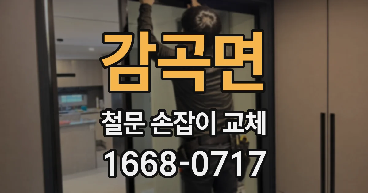 감곡면 철문 손잡이 교체