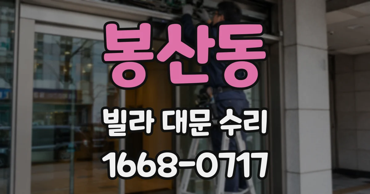 봉산동 빌라 대문 수리