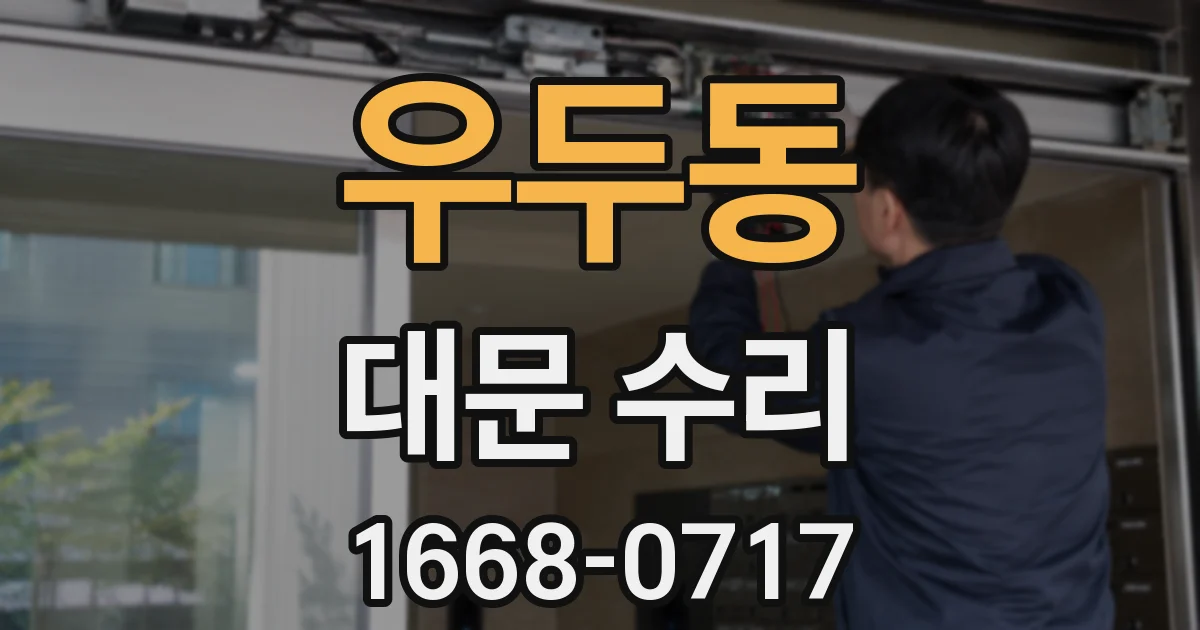 우두동 대문 수리