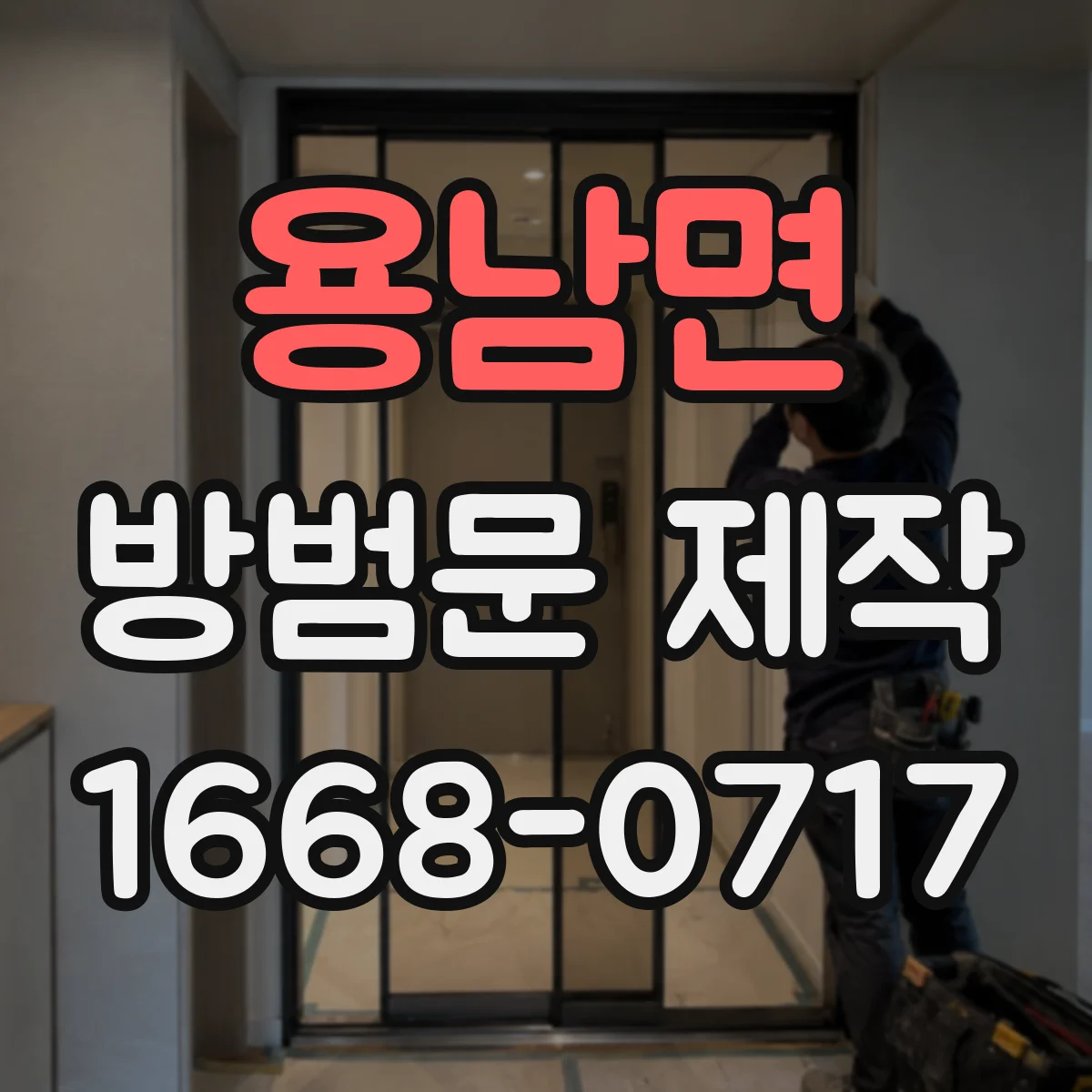 용남면 방범문 제작