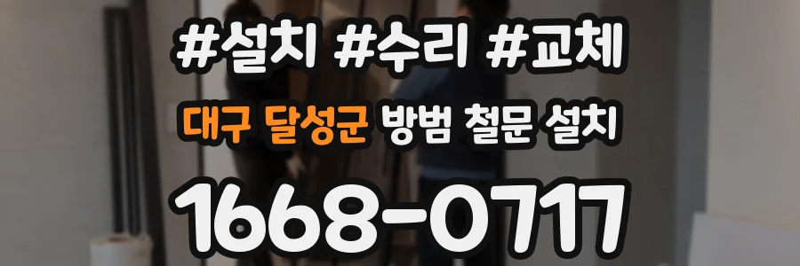 대구 달성군 방범 철문 설치