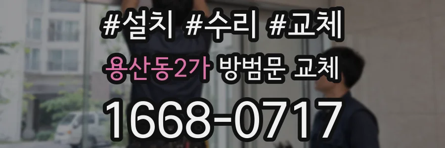용산동2가 방범문 교체