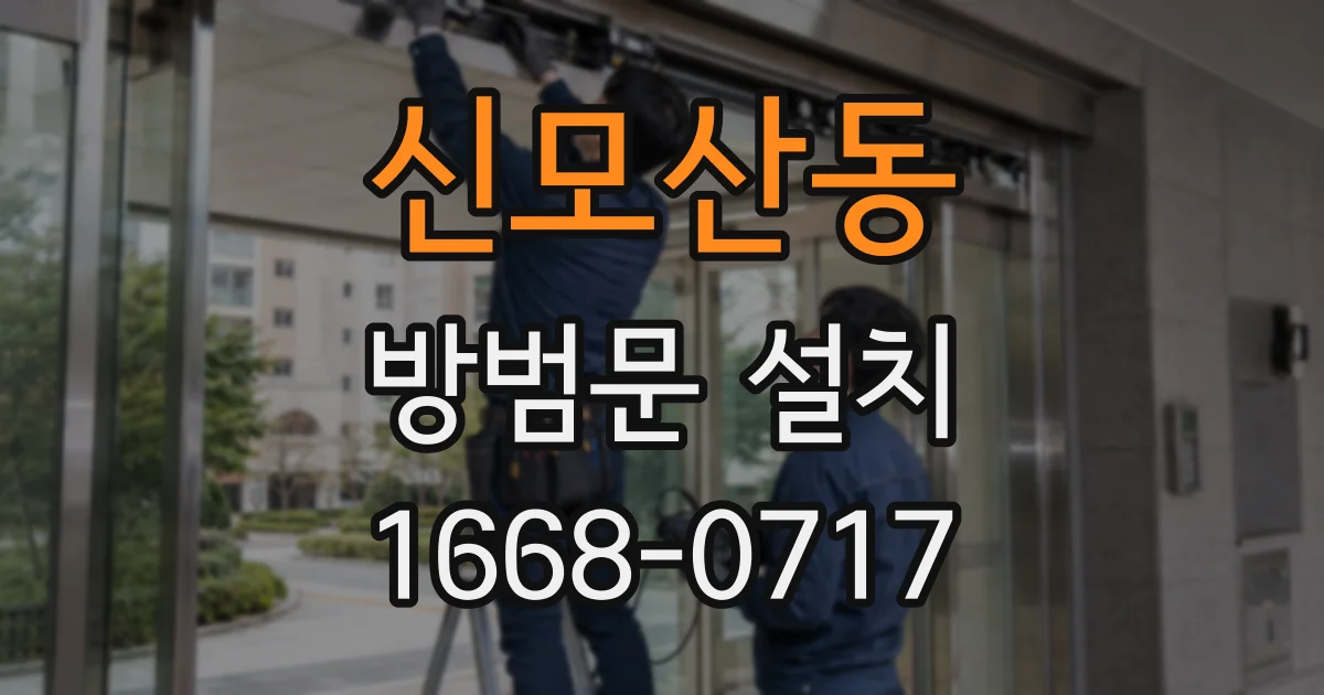 신모산동 방범문 설치