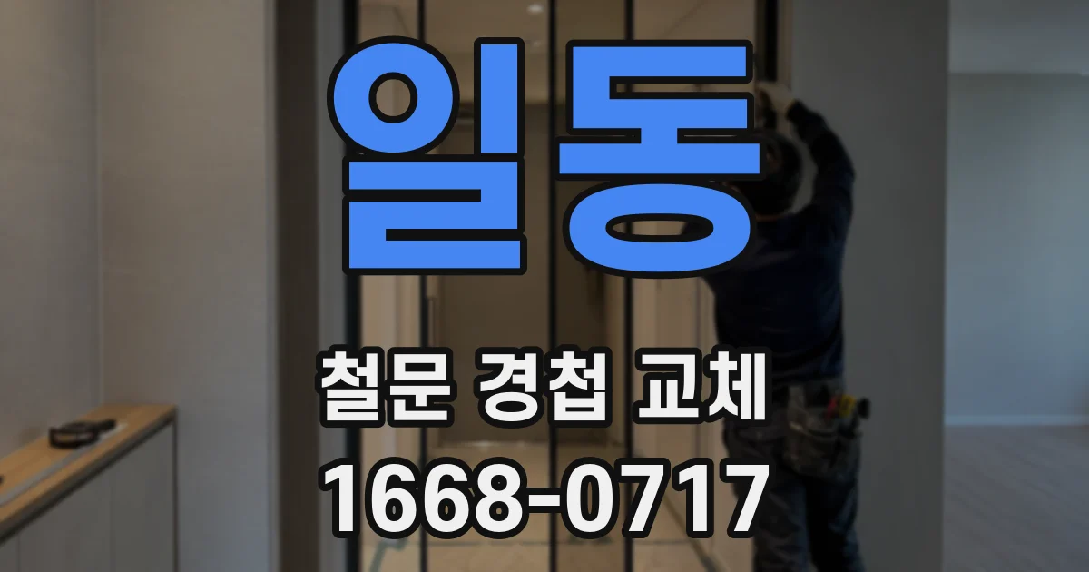 일동 철문 경첩 교체