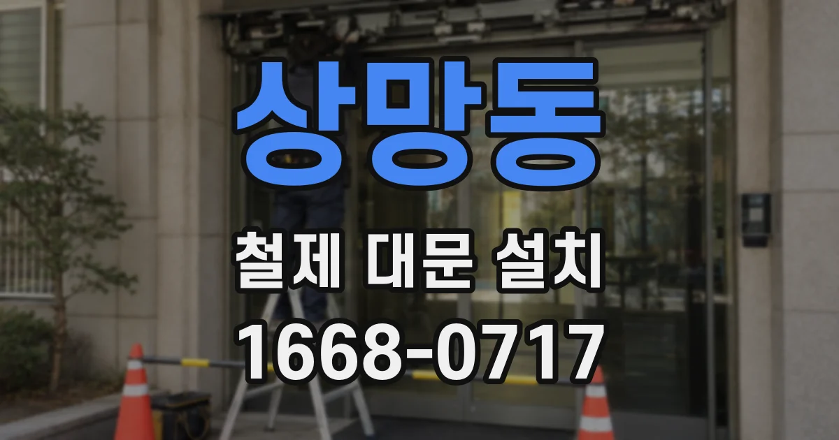 상망동 철제 대문 설치