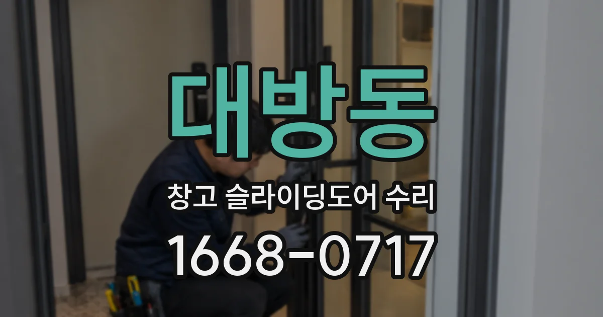 대방동 창고 슬라이딩도어 수리