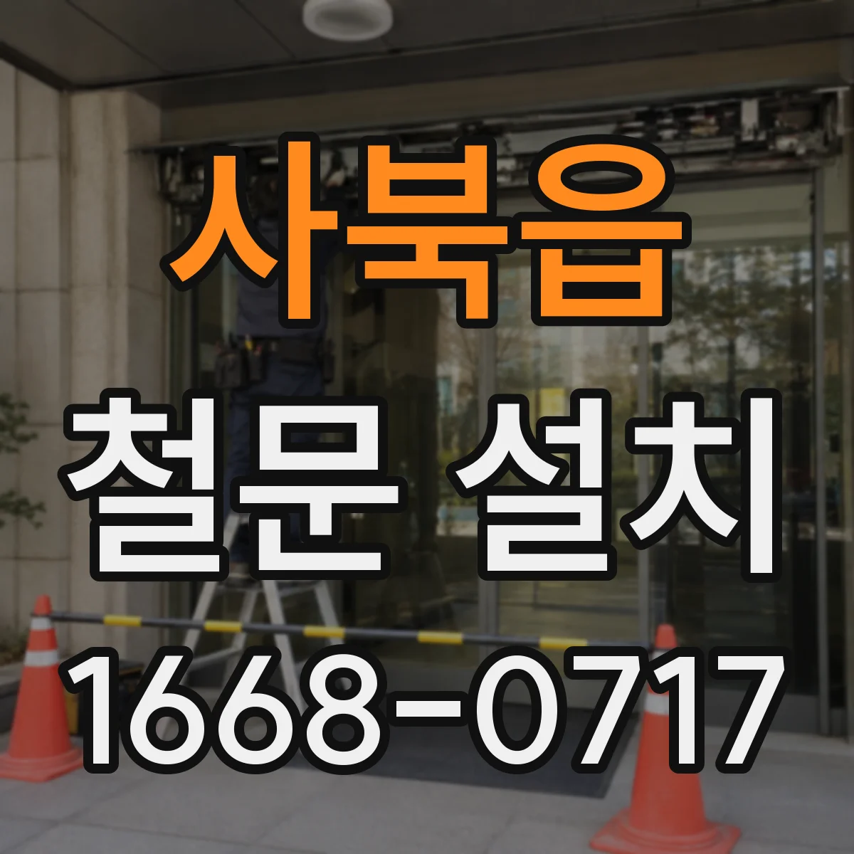 사북읍 철문 설치