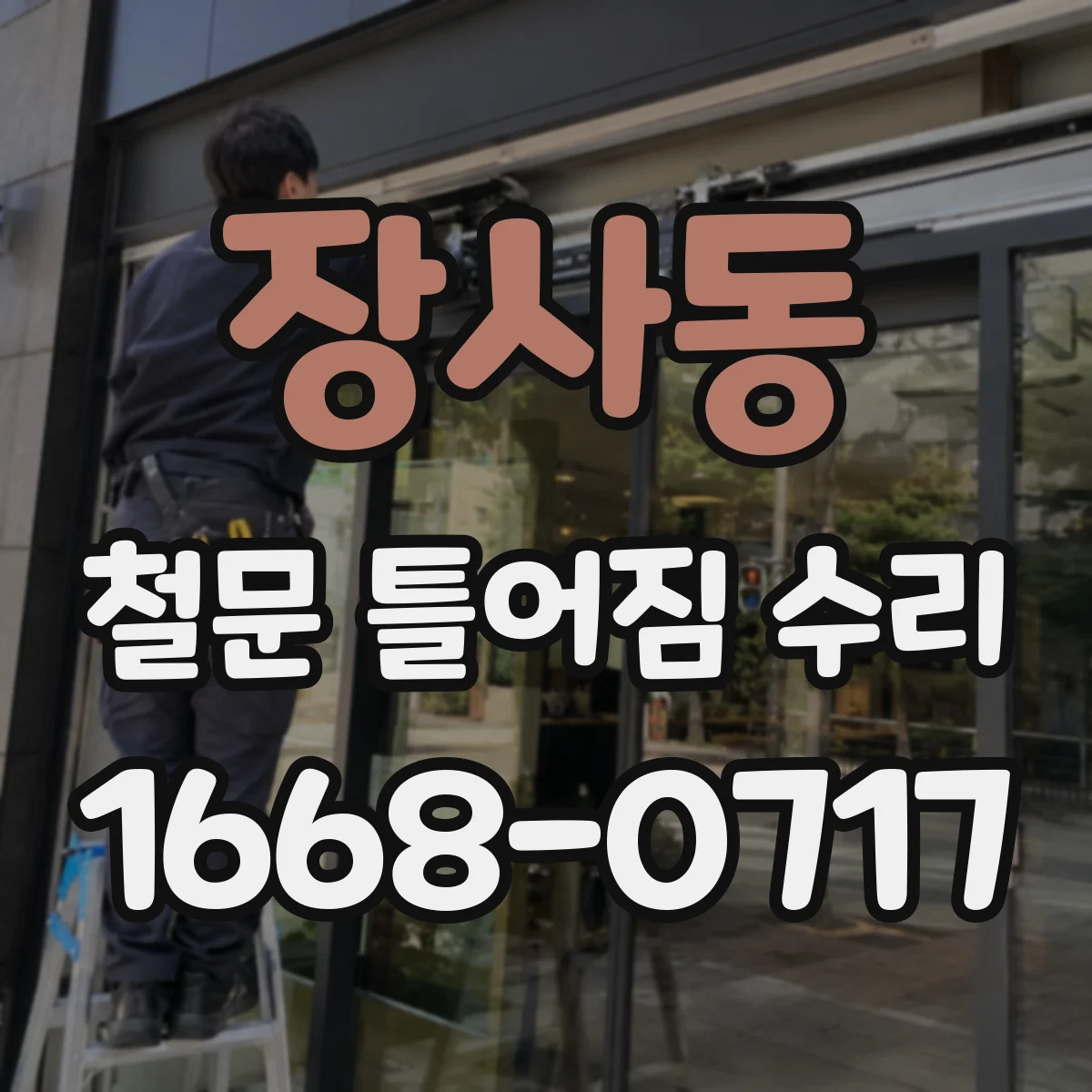 장사동 철문 틀어짐 수리