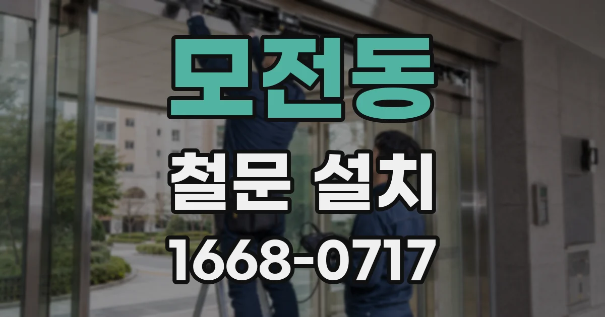 모전동 철문 설치