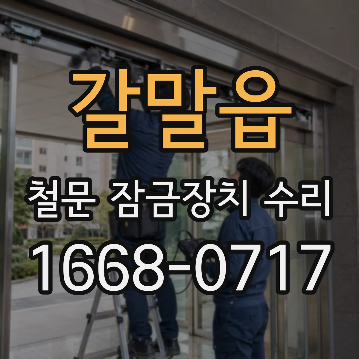 갈말읍 철문 잠금장치 수리