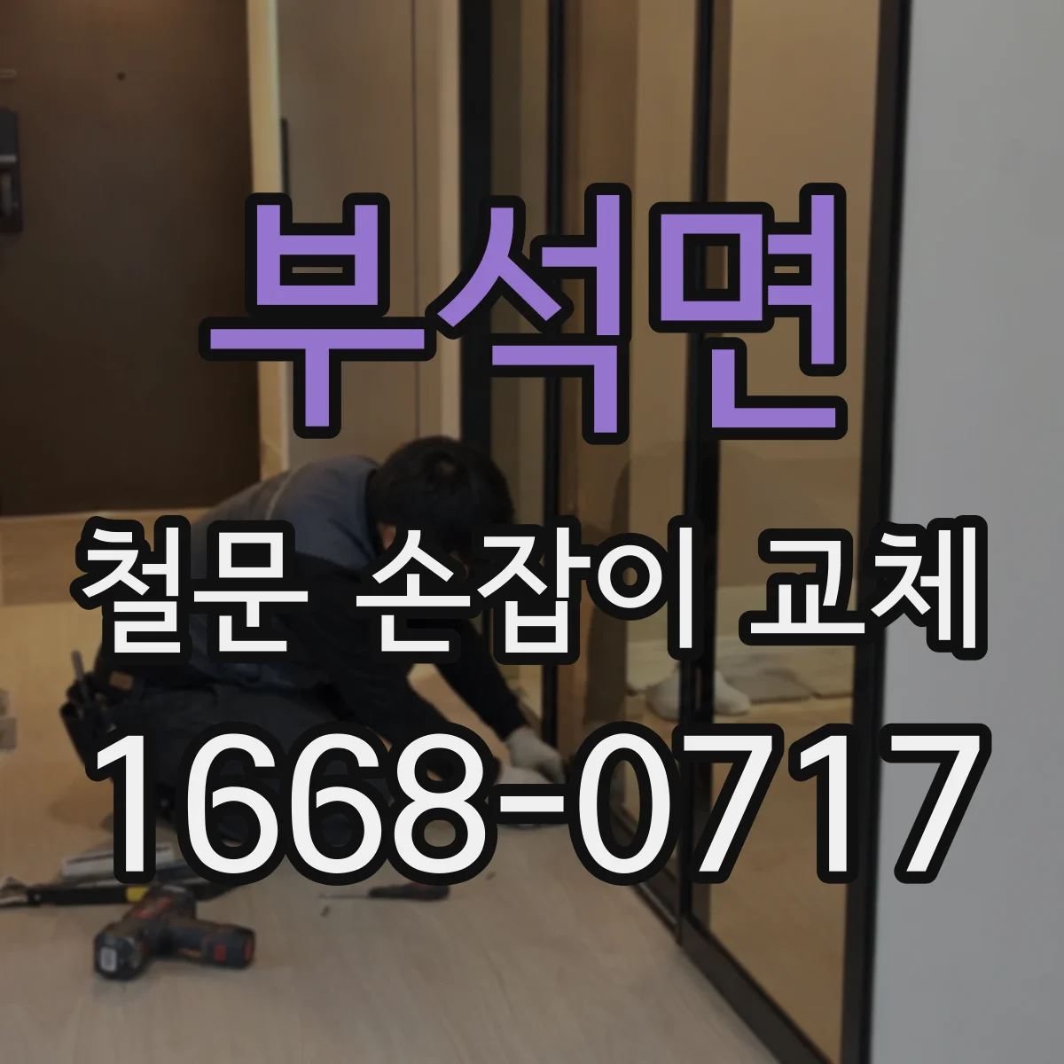 부석면 철문 손잡이 교체