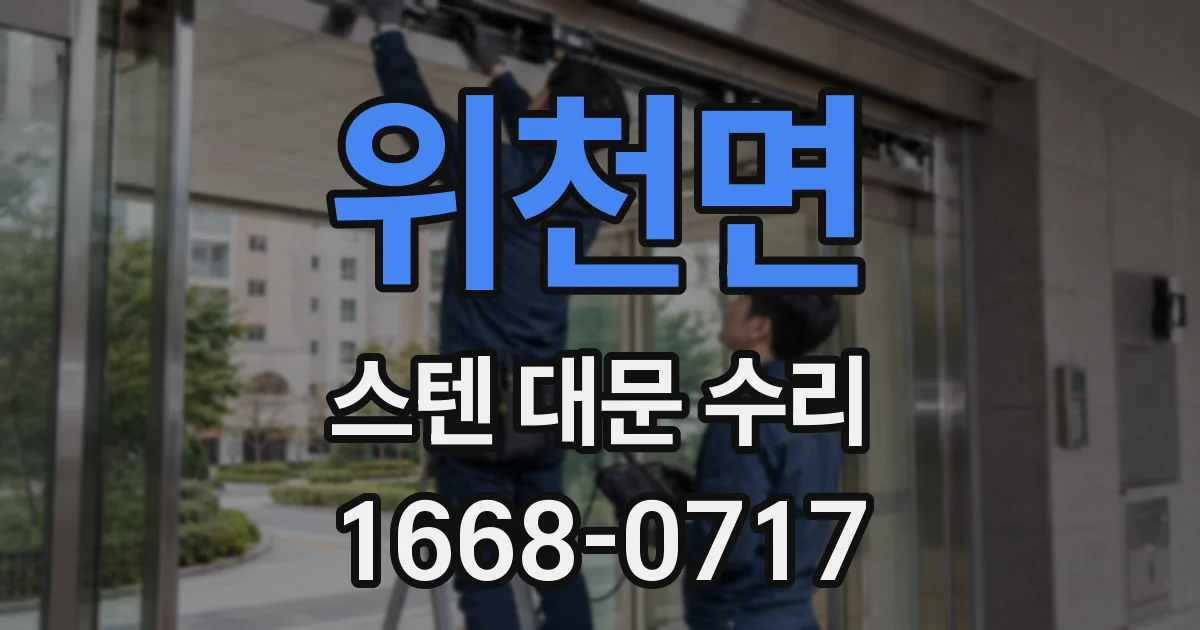 위천면 스텐 대문 수리