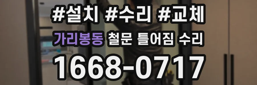 가리봉동 철문 틀어짐 수리