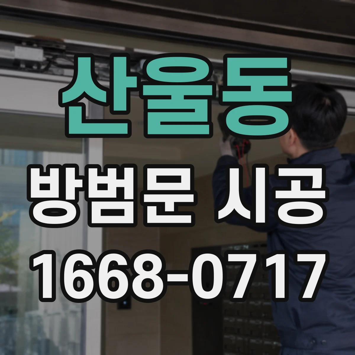 산울동 방범문 시공