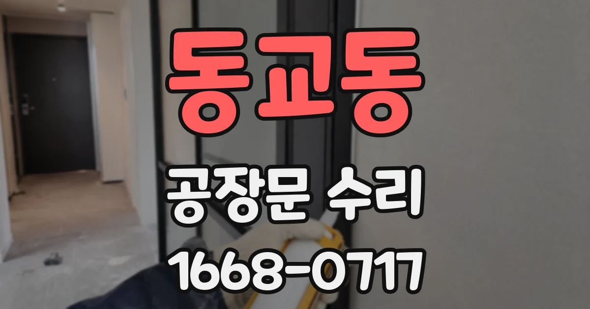동교동 공장문 수리
