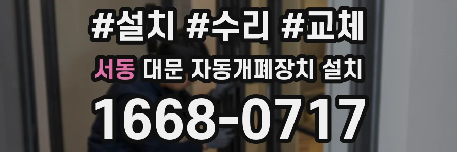 서동 대문 자동개폐장치 설치