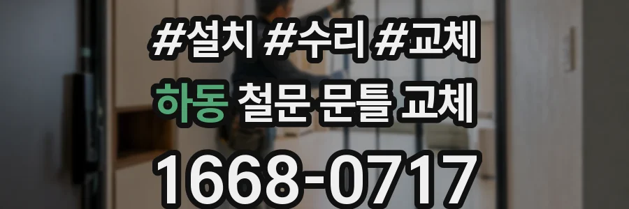 하동 철문 문틀 교체
