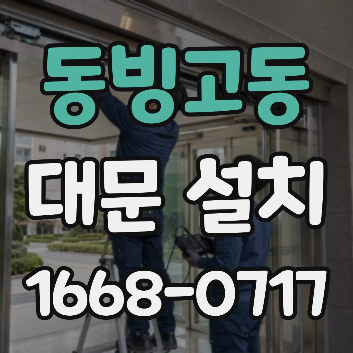 동빙고동 대문 설치