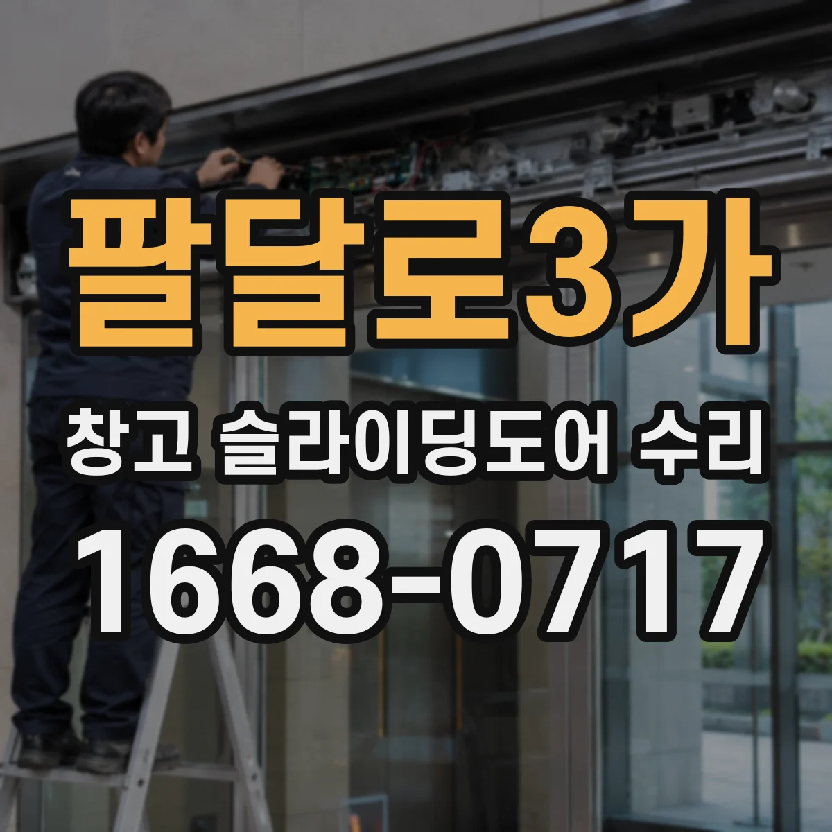 팔달로3가 창고 슬라이딩도어 수리
