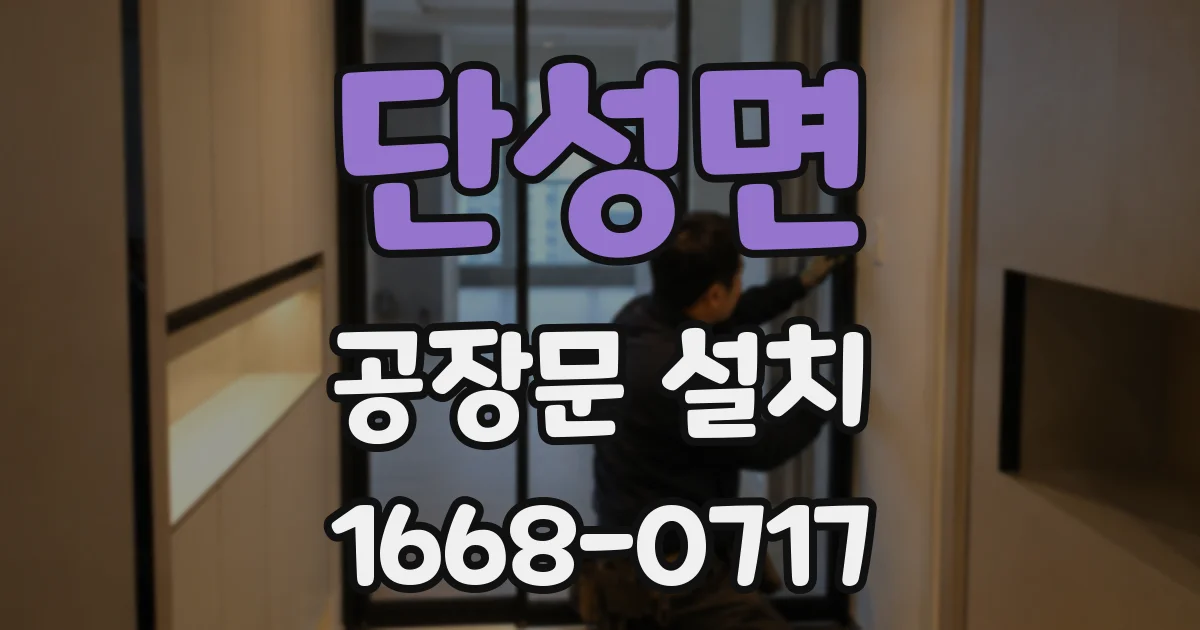 단성면 공장문 설치