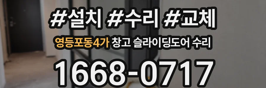 영등포동4가 창고 슬라이딩도어 수리