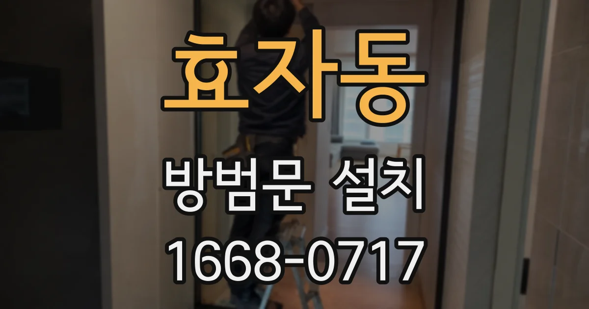 효자동 방범문 설치