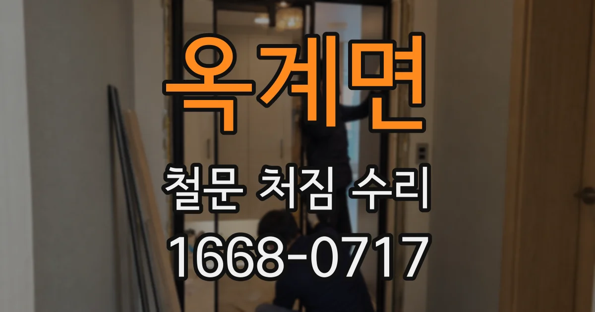 옥계면 철문 처짐 수리