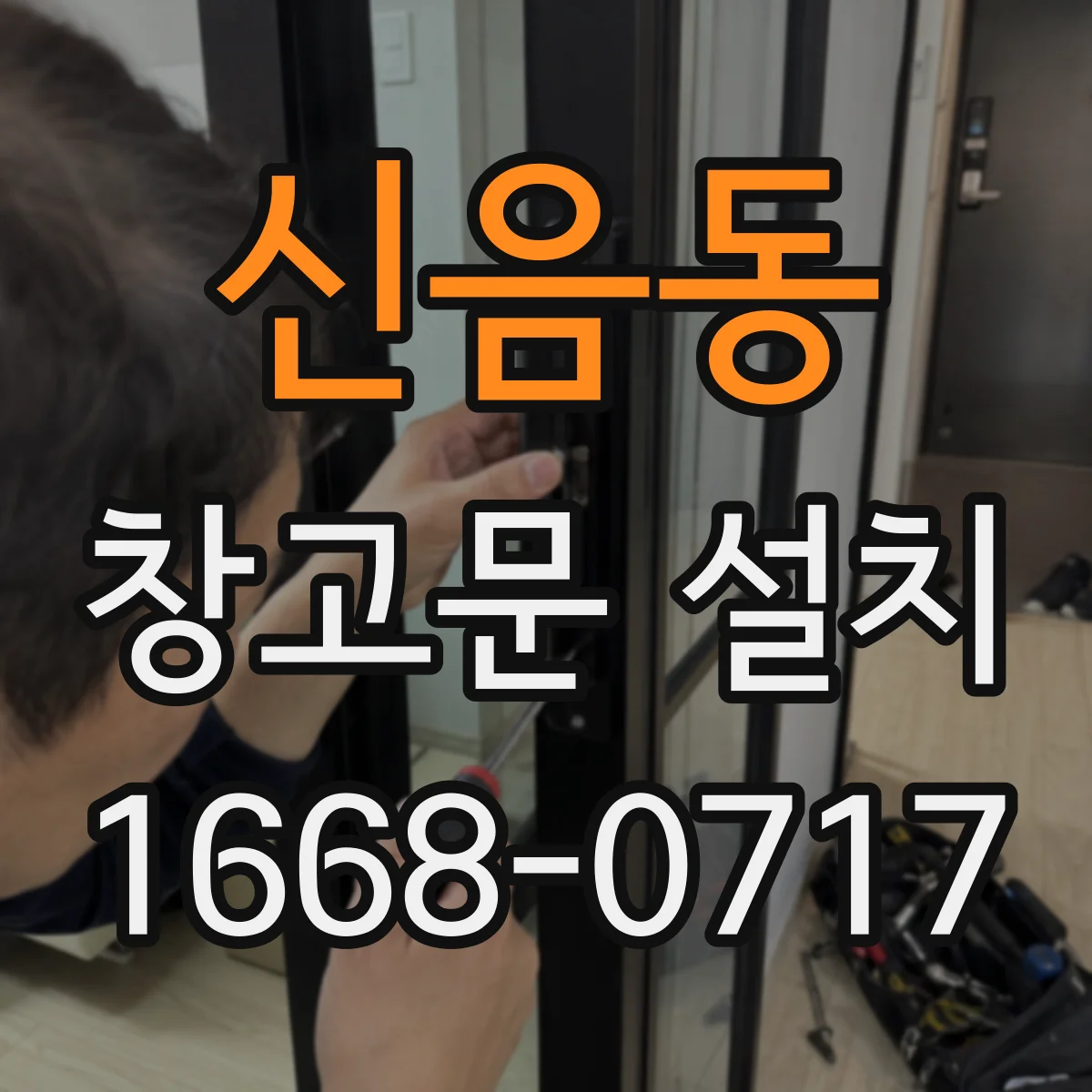 신음동 창고문 설치