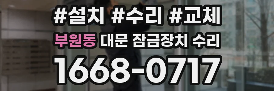 부원동 대문 잠금장치 수리