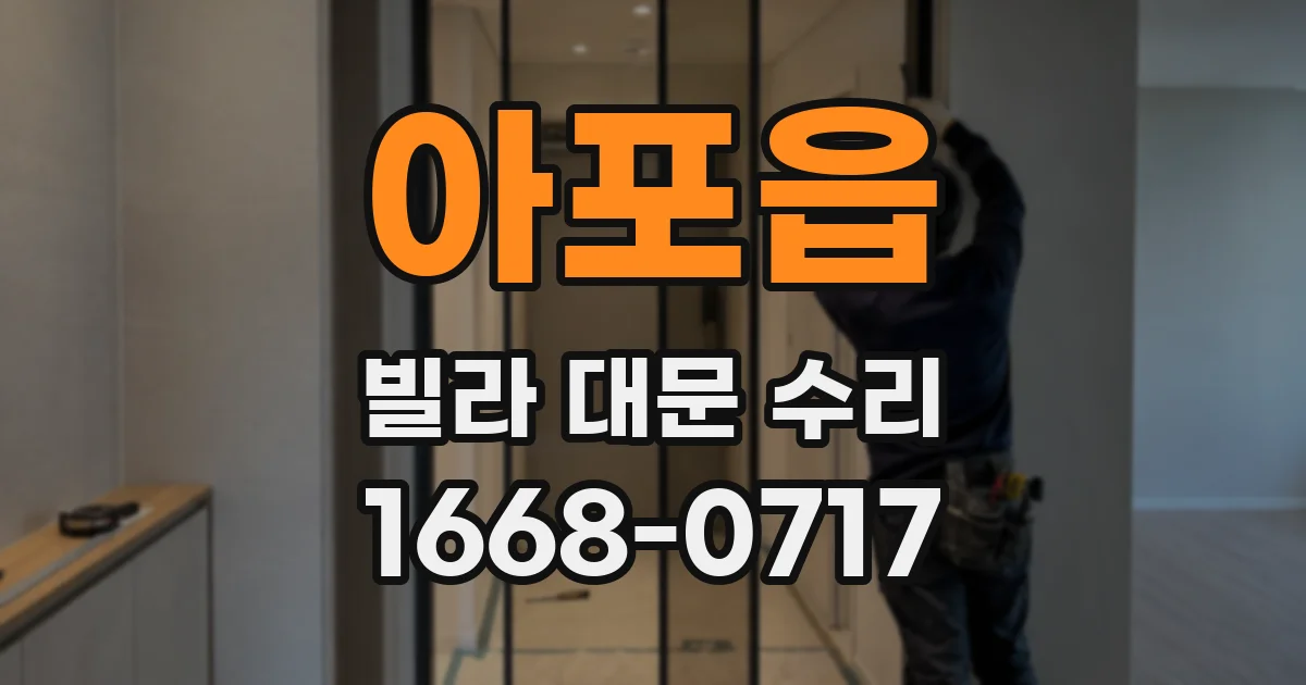 아포읍 빌라 대문 수리