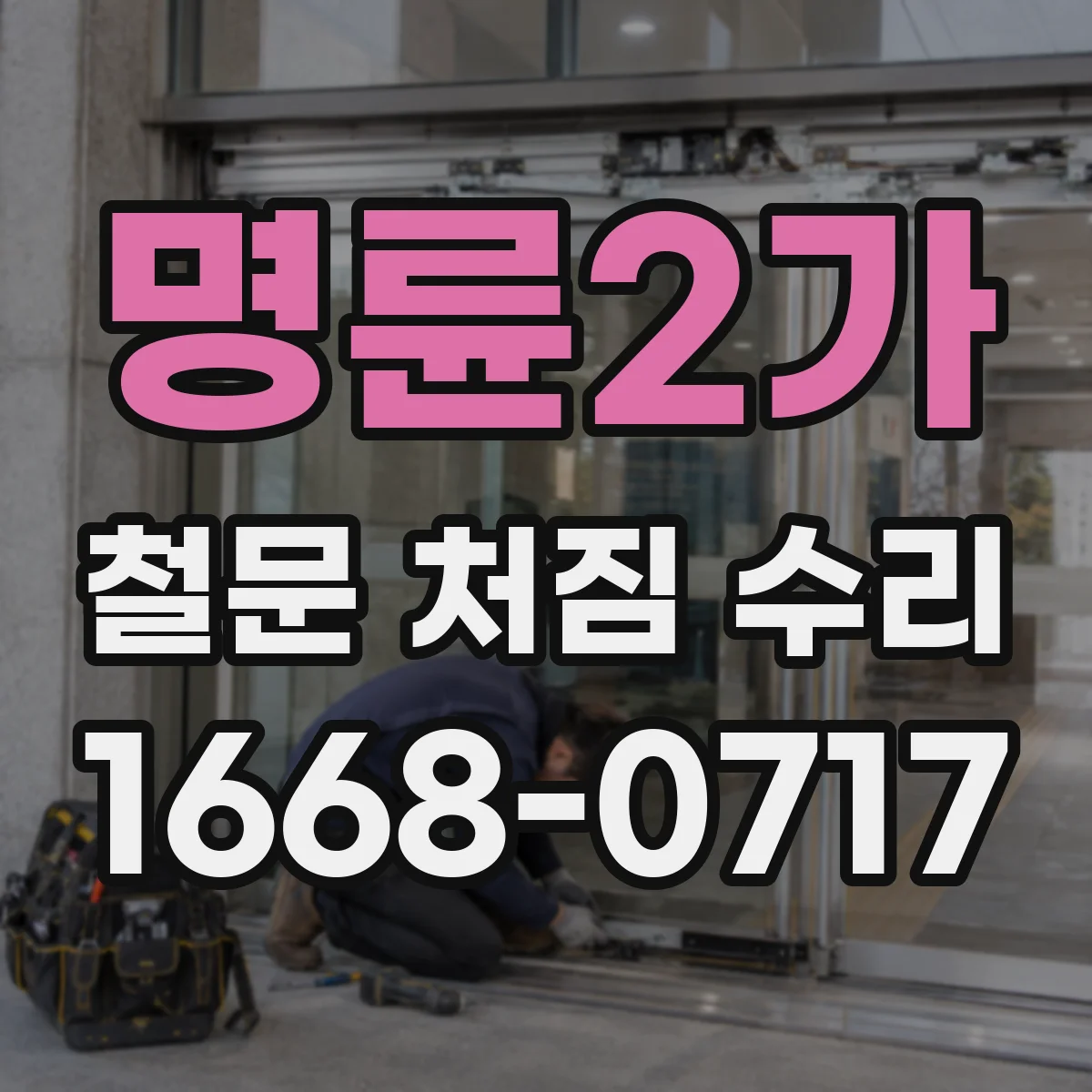 명륜2가 철문 처짐 수리