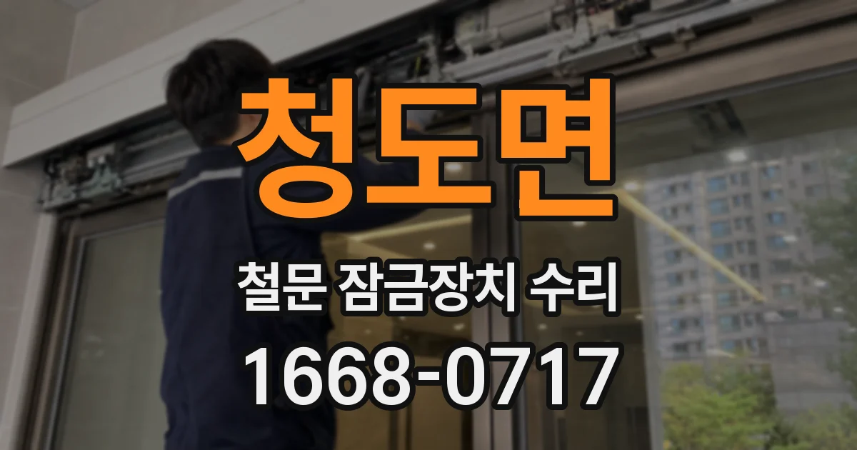 청도면 철문 잠금장치 수리