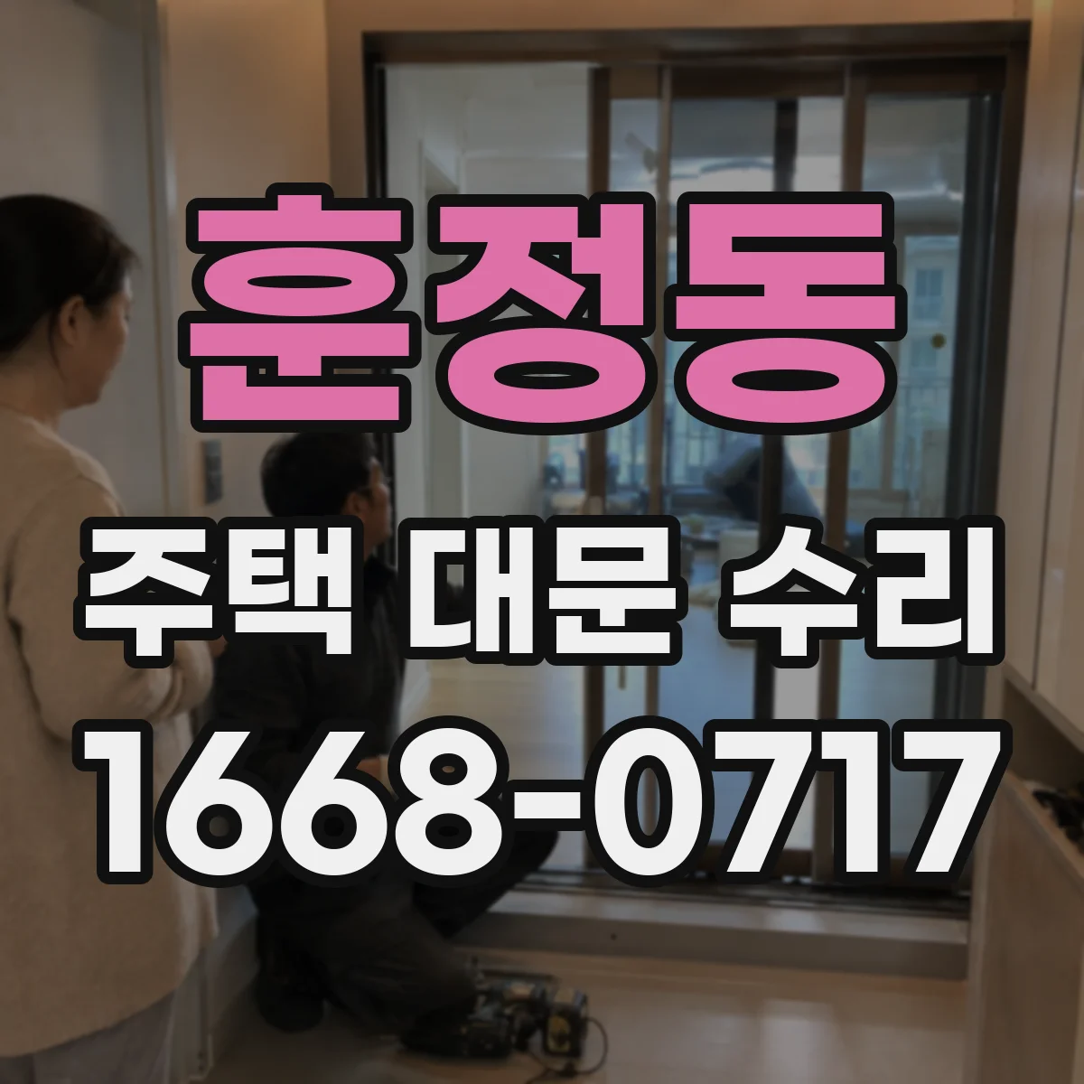 훈정동 주택 대문 수리