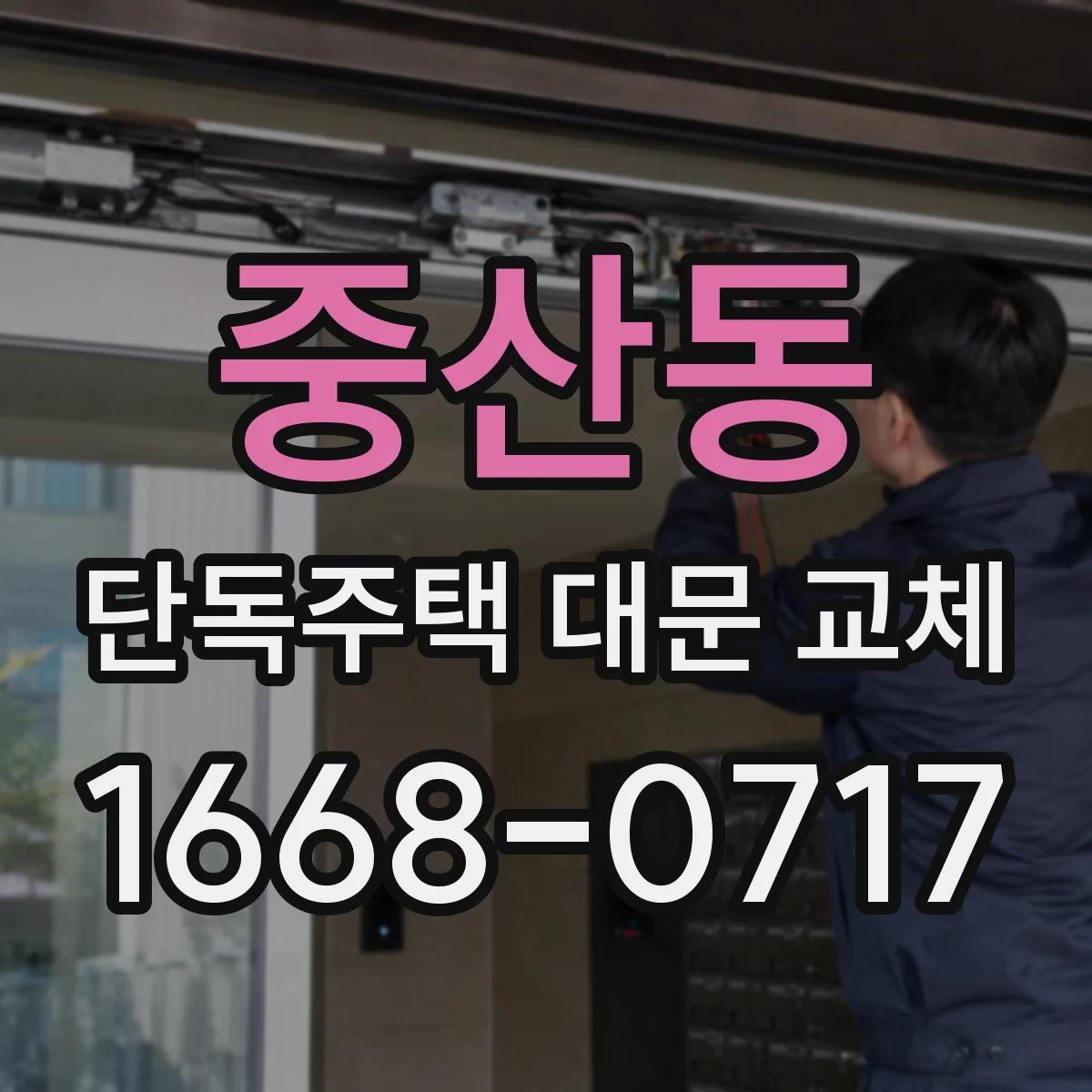 중산동 단독주택 대문 교체