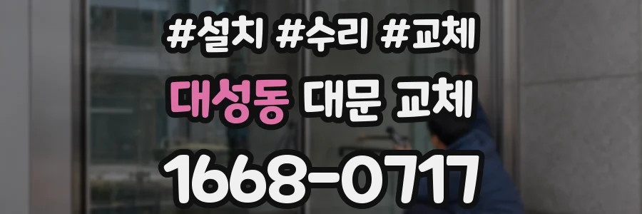 대성동 대문 교체