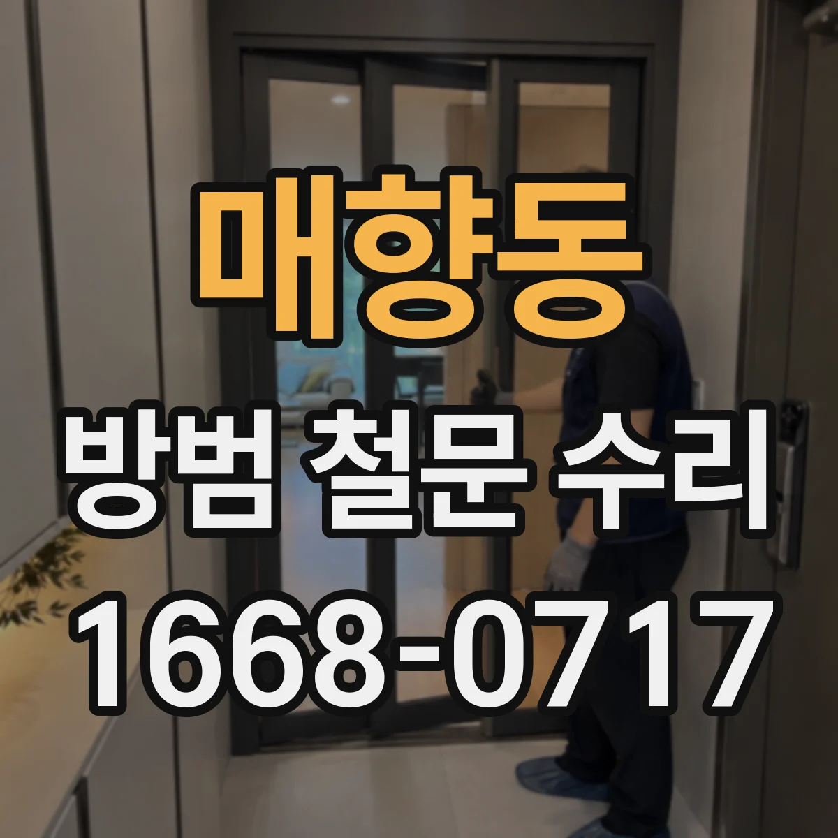 매향동 방범 철문 수리