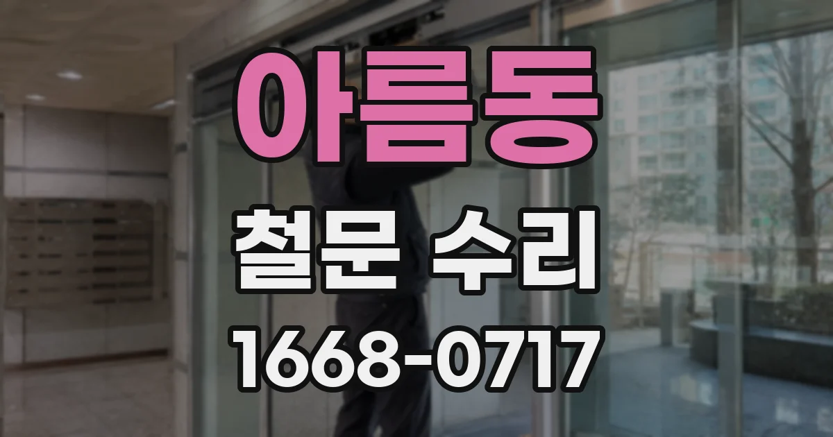 아름동 철문 수리