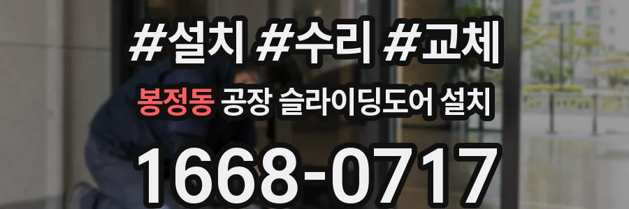 봉정동 공장 슬라이딩도어 설치