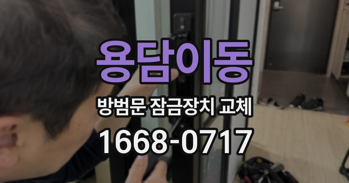 용담이동 방범문 잠금장치 교체