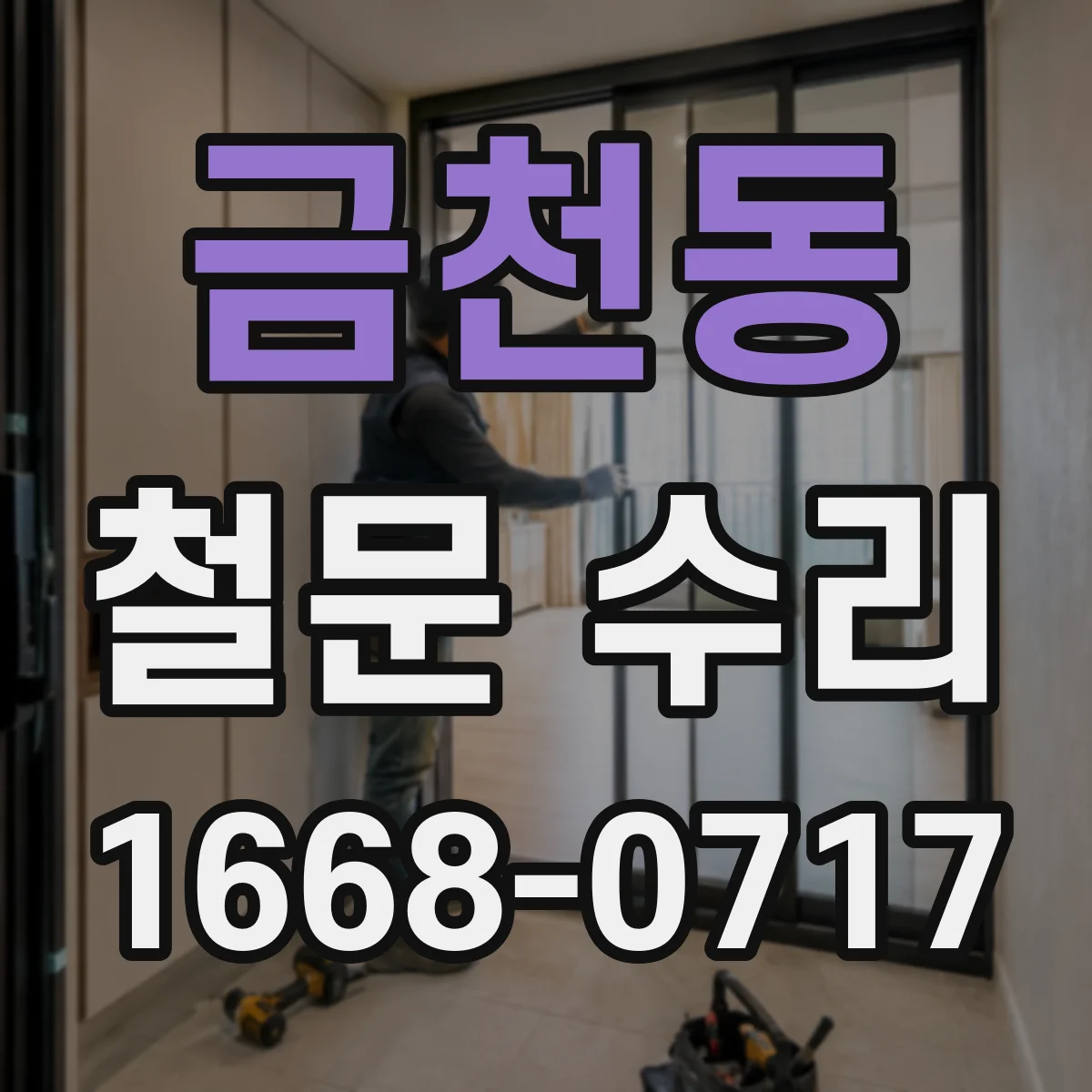 금천동 철문 수리