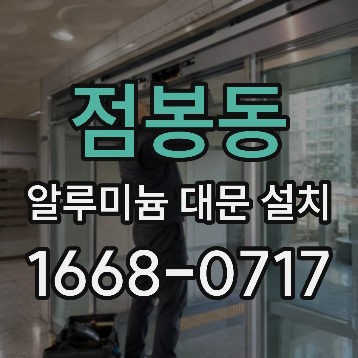 점봉동 알루미늄 대문 설치