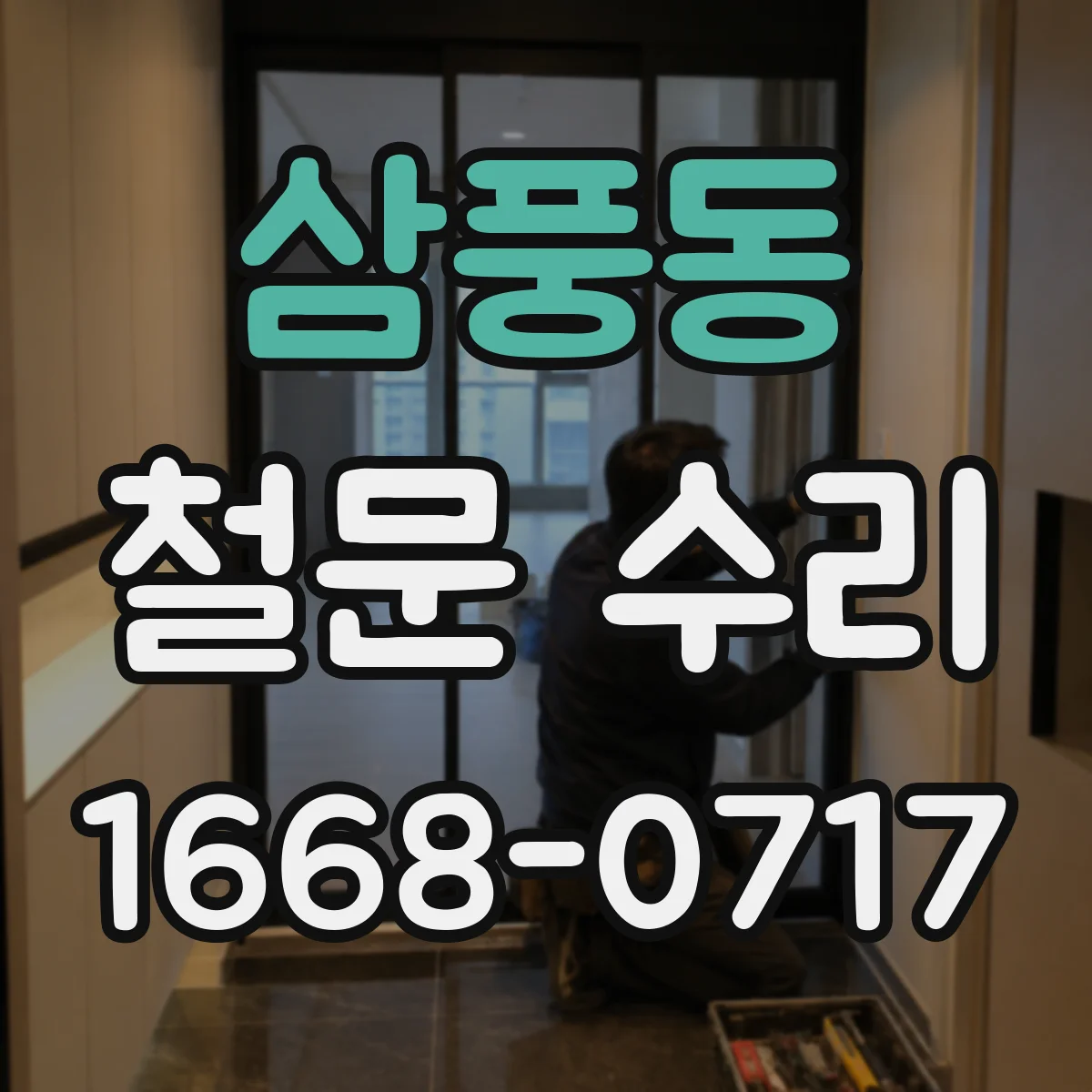 삼풍동 철문 수리