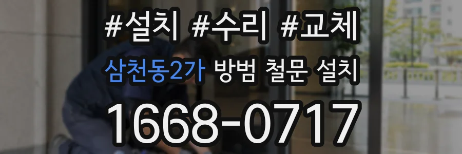 삼천동2가 방범 철문 설치